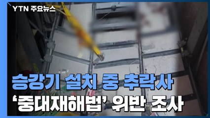 엘리베이터 설치하다 2명 추락사...'중대재해법' 위반 여부 조사 / YTN