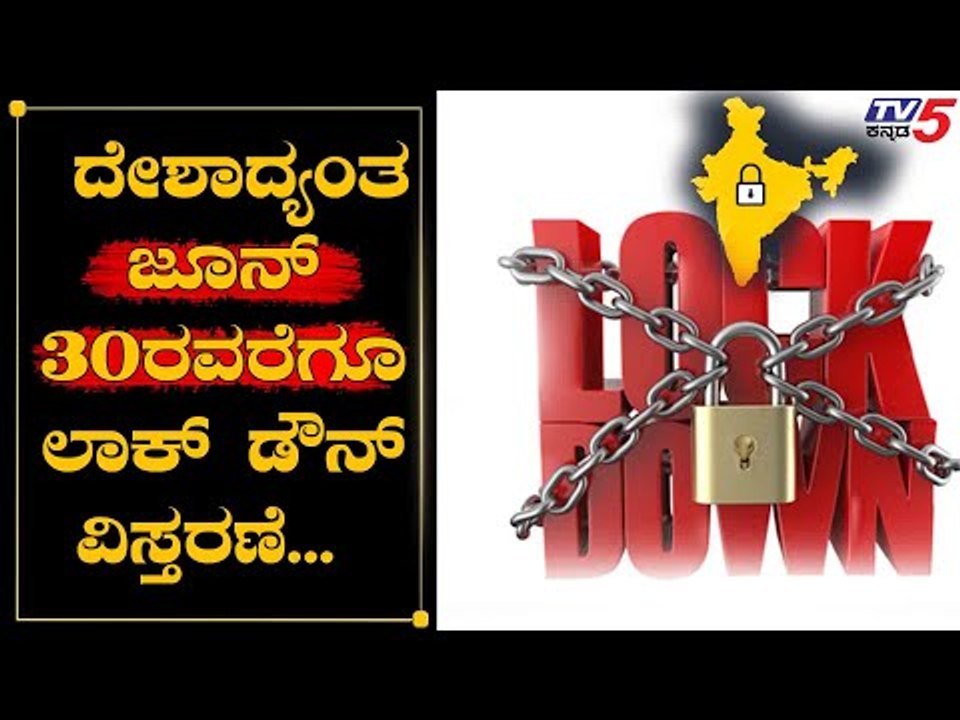 Lockdown Extended Upto June 30 | ಆದ್ರೆ ಏನು ಓಪನ್​, ಯಾವುವು ಕ್ಲೋಸ್​  | TV5 Kannada