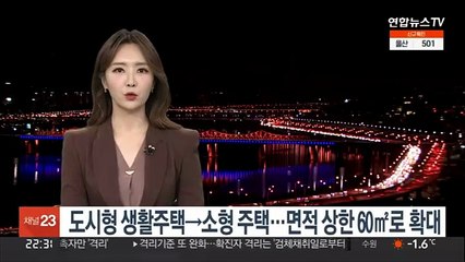 도시형 생활주택→소형 주택…면적 상한 60㎡로 확대