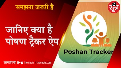 बच्चों और गर्भवती महिलाओं के पोषण पर नजर रखेगा ट्रैकर, ये APP डाउनलोड करें