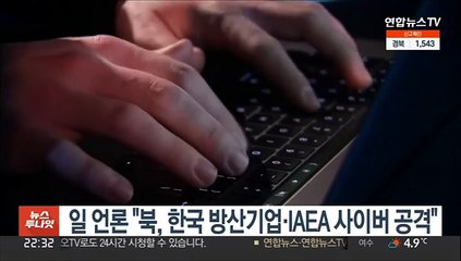 일본 언론 "북한, 한국 방산기업·IAEA 사이버 공격"