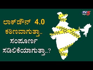 Centre To Announce Guidelines For Lockdown 4.0 Today | ಲಾಕ್​ಡೌನ್​ ಮುಕ್ತವಾಗುತ್ತಾ ಭಾರತ..?| TV5 Kannada