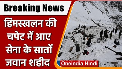 Arunachal Pradesh में हिमस्खलन में 7 जवान शहीद, भारतीय सेना ने दी जानकारी | वनइंडिया हिंदी