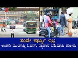 ಅಂಗಡಿ ಮುಂಗಟ್ಟು ಓಪನ್, ವ್ಯಾಪಾರ ವಹಿವಾಟು ಜೋರು | No Sunday Curfew In Karnataka | TV5 Kannada