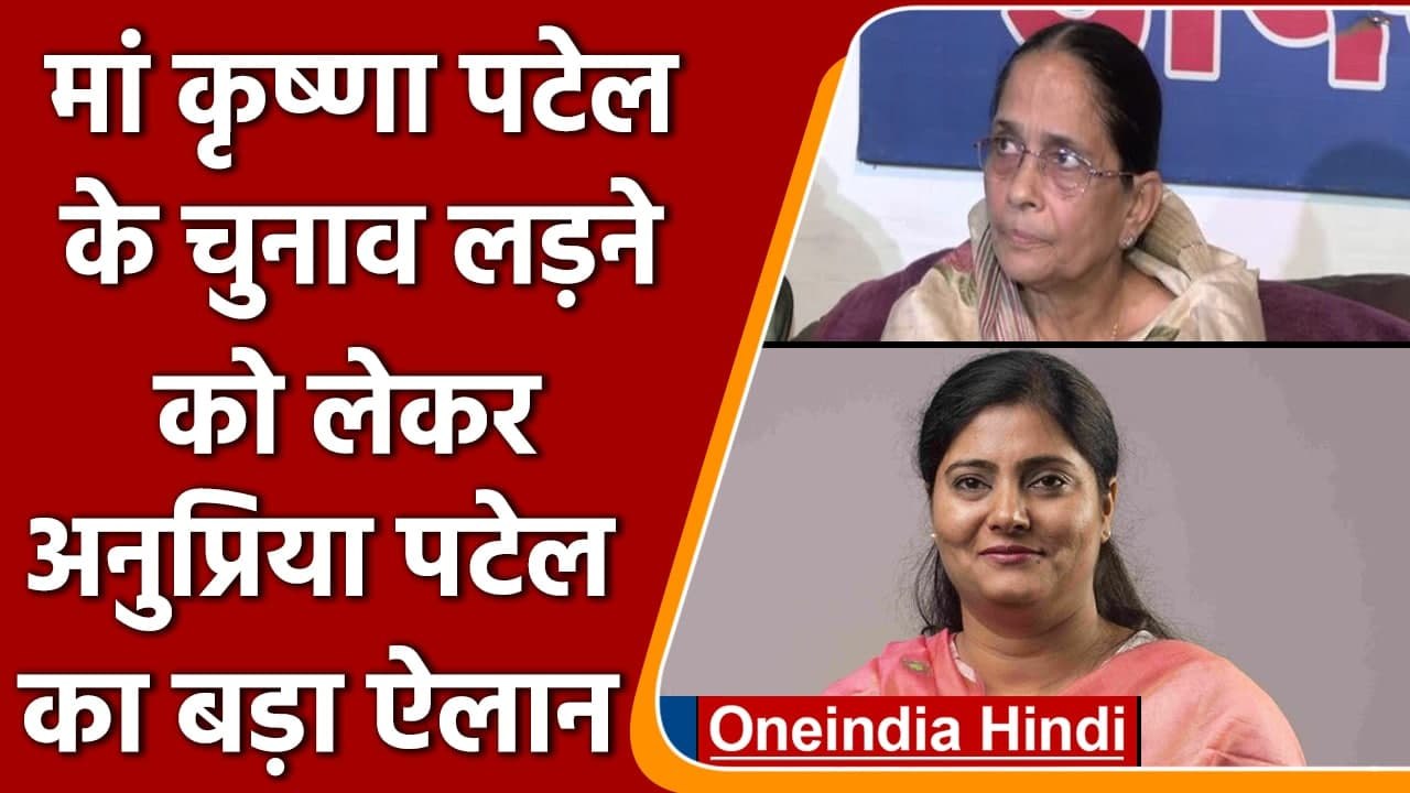UP Election: Krishna Patel के खिलाफ चुनाव लड़ने को लेकर Anupriya Patel का बड़ा ऐलान | वनइंडिया हिंदी