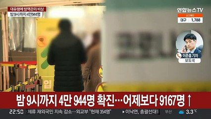 오후 9시까지 4만 944명 확진…첫 4만명대 진입