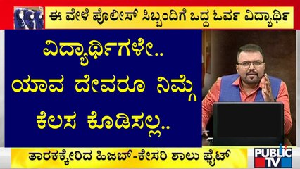 ಧರ್ಮದ ಜಿದ್ದಿನ ಸುಳಿಯಲ್ಲಿ ಸಿಲುಕಿದ ವಿದ್ಯಾರ್ಥಿಗಳು | Saffron Shawl- Hijab Fight