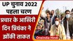 UP Elections 2022: पहले चरण के लिए चुनाव प्रचार खत्म, Priyanka Gandhi ने झोंकी ताकत | वनइंडिया हिंदी