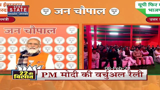 UP Election 2022 : यूपी चुनाव के लिए PM मोदी की वर्चुअल जनचौपाल | UP Chunav |