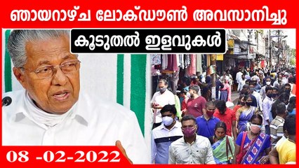 സംസ്ഥാനത്ത് ഞായറാഴ്ച നിയന്ത്രണം അവസാനിച്ചു, സ്‌കൂളുകള്‍ പഴയ രീതിയിലേക്ക് | Oneindia Malayalam