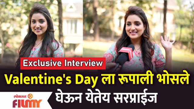 EXCLUSIVE: Rupali Bhosale's Valentine Surprise | व्हेलेंटाईन डे ला रुपाली भोसले घेऊन येतेय सरप्राईज
