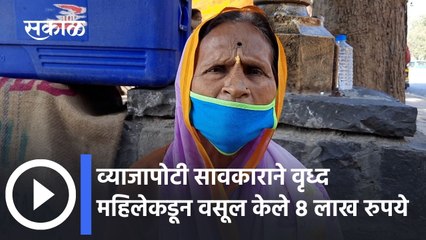 Pune: व्याजापोटी सावकाराने वृध्द महिलेकडून वसूल केले 8 लाख रुपये