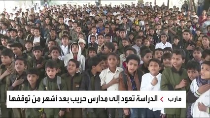 العربية ترصد عودة الدراسة لمدارس حريب باليمن