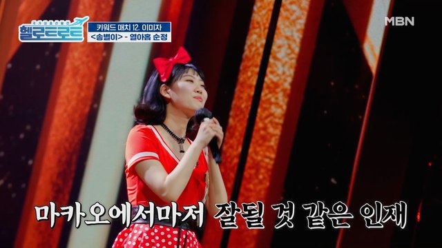 나이는 열아홉 살! 노래 실력은 20년 이상의 가수! 타고난 송별이! 과연 점수는?