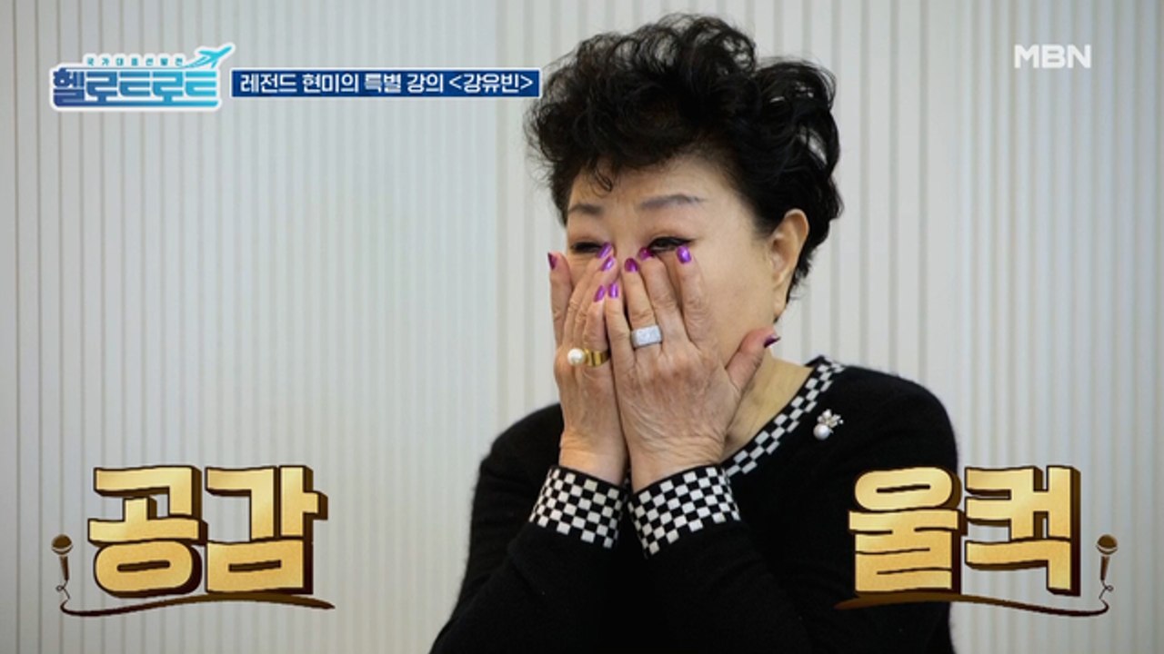 원곡 가수 현미가 직접 나섰다! 눈물이 쏟아져 강유빈이 차마 노래를 부르지 못한 사연은?