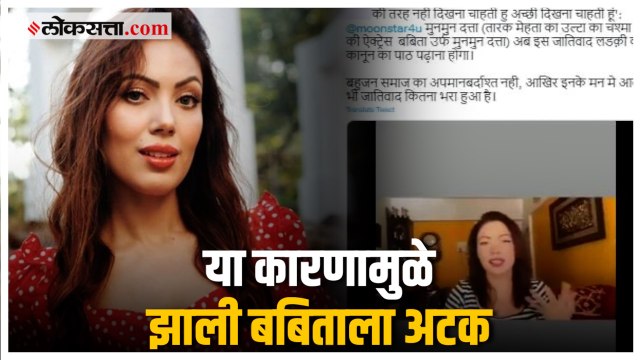 बबिता म्हणजेच मुनमुन दत्ताला या कारणामुळे हरियाणा पोलिसांनी केली अटक