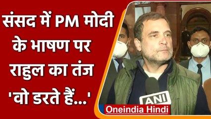 PM Modi ने Parliament में Congress पर किए वार, Rahul Gandhi ने दी ये प्रतिक्रिया | वनइंडिया हिंदी