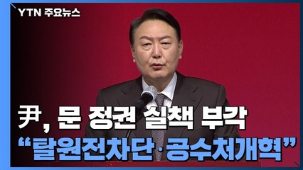 尹 "탈원전 차단·공수처 개혁"...文 정권 심판론 주력 / YTN