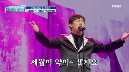 부상에도 끄떡 없는 기량! 매혹적인 탱고의 선율! 나상도의 [세월이 약이겠지요] 무대!