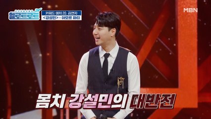 몸치 강설민의 대반전! 준결승 마지막 선수! 과연 강설민의 점수는?