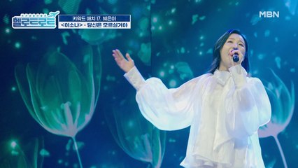 너만의 무대를 하는 거야! 이소나의 [당신은 모르실 거야] 무대!