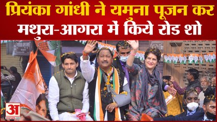 यूपी चुनाव 2022: कांग्रेस महासचिव प्रियंका गांधी ने यमुना पूजन कर मथुरा-आगरा में किए रोड शो