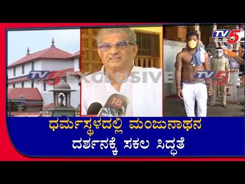 Dharmasthala Majnunath Swamy Temple All Set To Darshan For Devotees From Monday