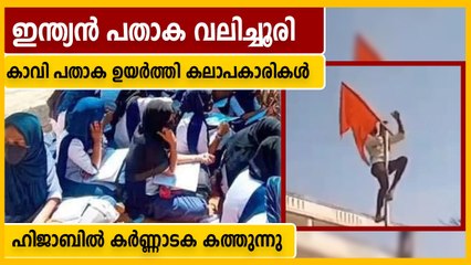 ഇന്ത്യന്‍ പതാക വലിച്ചൂരി കാവി പതാക ഉയര്‍ത്തി, ഹിജാബ് വിഷയത്തില്‍  ഹിന്ദുത്വവാദികളുടെ അഴിഞ്ഞാട്ടം