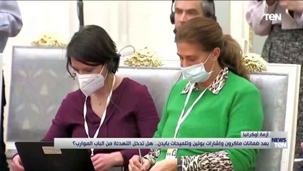 بعد ضمانات ماكرون وإشارات بوتين وتلميحات بايدن.. هل تدخل التهدئة من الباب الموارب؟