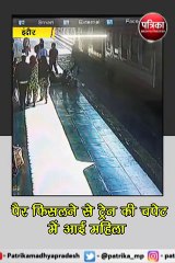 इंदौर :पैर फिसलने से ट्रेन की चपेट में आई महिला