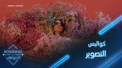97|يوميات البوليفارد| الحلقة مقتطفات من كواليس تصوير كليب أغنية نور قمر