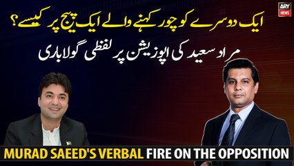 Murad Saeed's verbal fire on the opposition