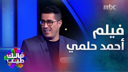 فيلم "أحمد حلمي" يساعد أحمد بالـ 20 ألف ريال