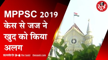 MPPSC-19 के नतीजों की संवैधानिकता को चुनौती केस; बेंच बदली, 10 Feb को सुनवाई