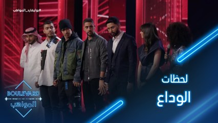 لحظات الوداع بين المشتركين والدهبيز