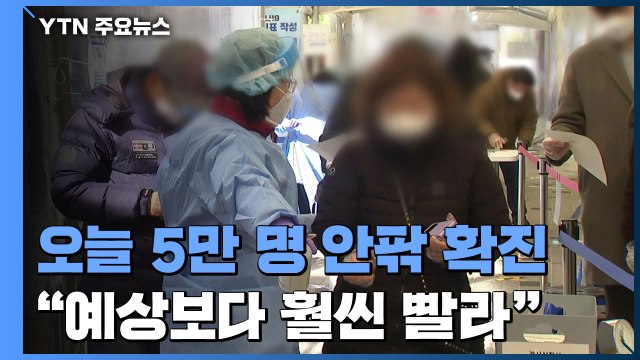 오늘 5만 명 안팎 확진... 예상보다 훨씬 빠른 확산세 / YTN