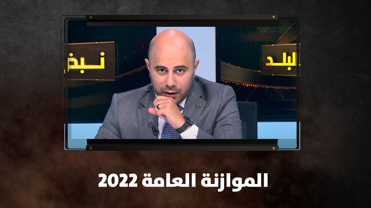 الموازنة العامة 2022