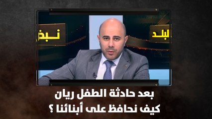 بعد حادثة الطفل ريان.. كيف نحافظ على أبنائنا ؟