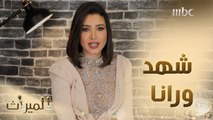 رانا الشافعي تكشف الفرق بينها وبين شهد في مسلسل الميراث