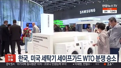 한국, 미국 세탁기 세이프가드 WTO 분쟁 승소