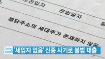 [YTN 실시간뉴스] '세입자 없음' 신종 사기로 불법 대출 / YTN