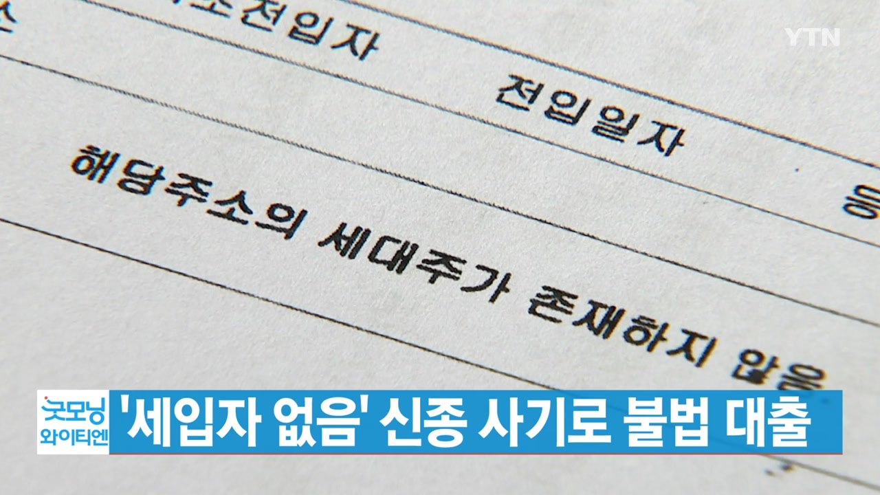 [YTN 실시간뉴스] '세입자 없음' 신종 사기로 불법 대출 / YTN