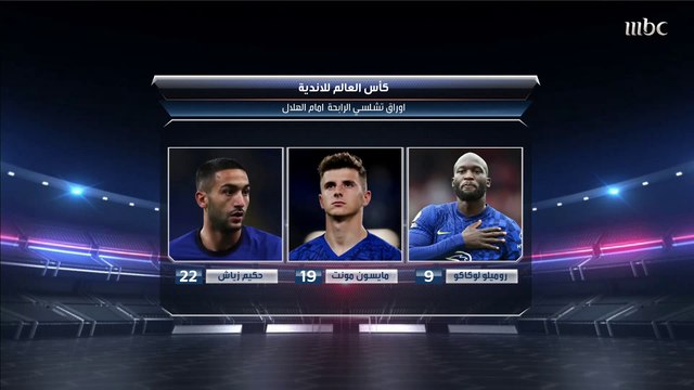 الأوراق الرابحة لفريق تشيلسي وأبرز نجومه بعيون الصدى