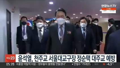 윤석열, 천주교 서울대교구장 정순택 대주교 예방