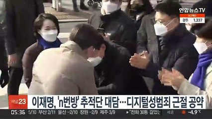 이재명, 'n번방' 추적단 대담…디지털성범죄 근절 공약
