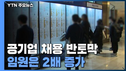 '코로나 여파' 공기업 신규채용 반토막...임원은 2배 증가 / YTN