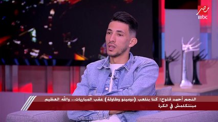 إيه النادي إللى فتوح نفسه يحترف فيه