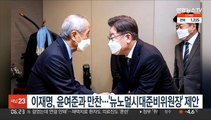 이재명, 윤여준과 만찬…'뉴노멀시대준비위원장' 제안