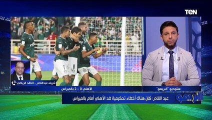 عبد القادر: الأخطاء التحكيمية لها دور في خسارة الأهلي أمام بالميراس.. وتصريحات موسيماني ملهاش لازمة