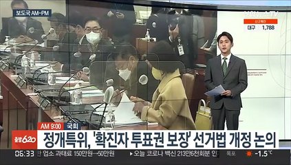 [AM-PM] 정개특위, '확진자 투표권 보장' 선거법 개정 논의 外